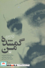 گمشده من نشر سوره مهر