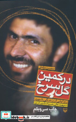 در کمین گل سرخ