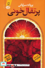 پرتقال خونی