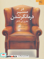 در مسیر درمانگر شدن