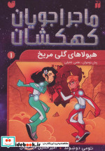 ماجراجویان کهکشان 1