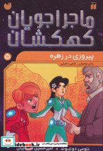ماجراجویان کهکشان 5