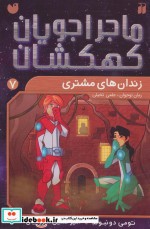 ماجراجویان کهکشان 7
