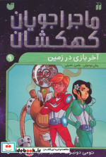 ماجراجویان کهکشان 9