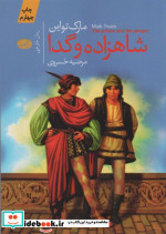 شاهزاده و گدا نشر آموت
