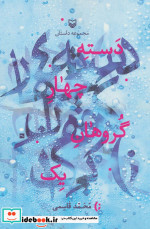 دسته چهار گروهان یک