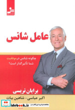 عامل شانس