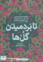 تا بر دمیدن گل ها
