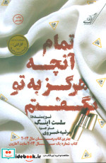 تمام آنچه هرگز به تو نگفتم