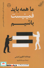ما همه باید فمینیست باشیم
