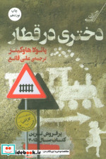 دختری در قطار نشر کوله پشتی