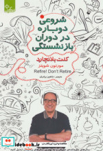 شروعی دوباره در دوران بازنشستگی