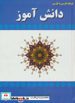 فرهنگ فارسی به فارسی دانش آموز