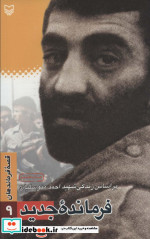 قصه فرماندهان 9