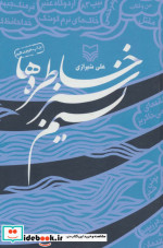 نسیم سبز خاطره ها