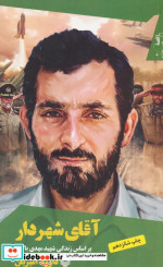 قصه فرماندهان 1