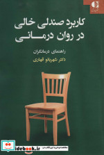 کاربرد صندلی خالی در روان درمانی
