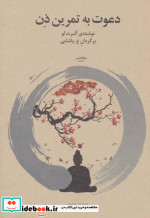 دعوت به تمرین ذن