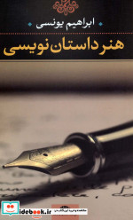هنر داستان نویسی نشر نگاه