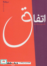 اتفاق