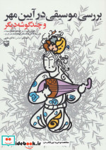 بررسی موسیقی در آیین مهر و چند گوشه دیگر