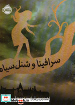 سرافینا و شنل سیاه