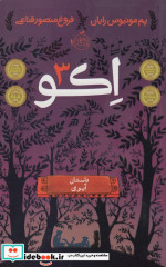 اکو 3