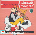 قصه های من و بابام کتاب دوم شوخی ها و مهربانی ها