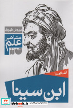 آشنایی با ابن سینا