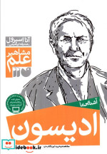 آشنایی با ادیسون