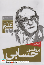 آشنایی با پروفسور حسابی