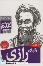 آشنایی با زکریای رازی