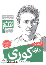 آشنایی با ماری کوری