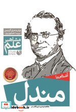 آشنایی با مندل