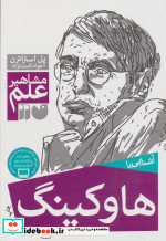 آشنایی با هاوکینگ