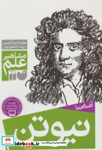 آشنایی با نیوتن