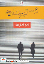 و... تن عاریه