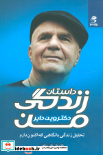 داستان زندگی من نشر بهار سبز