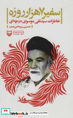 سفیر 7 هزار روزه