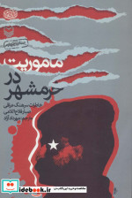 ماموریت در خرمشهر