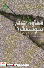مقاومت در سوسنگرد