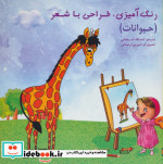 رنگ آمیزی طراحی با شعر حیوانات
