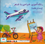 رنگ آمیزی طراحی با شعر وسایل نقلیه
