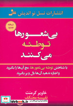 بی شعورها توطئه می کنند