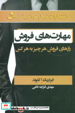 مهارت های فروش