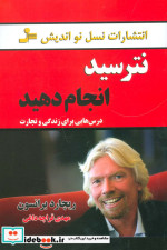 نترسید انجام دهید