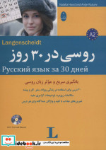 روسی در 30 روز همراه با سی دی