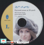 روسی در 30 روز همراه با سی دی