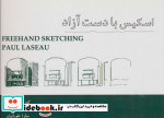 اسکیس با دست آزاد