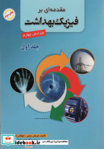 مقدمه ای بر فیزیک بهداشت 1